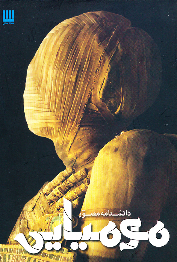 دانشنامه مصور مومیایی