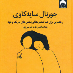 جورنال سایه کاوی