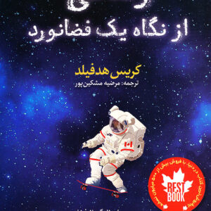 زندگی از نگاه یک فضا نورد