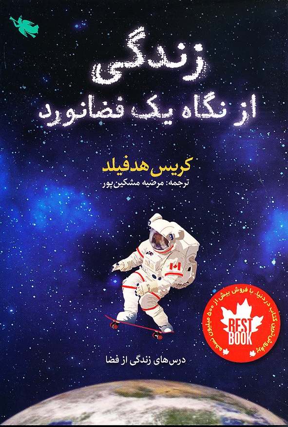 زندگی از نگاه یک فضا نورد