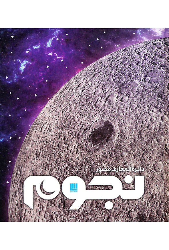دایره المعارف مصور نجوم