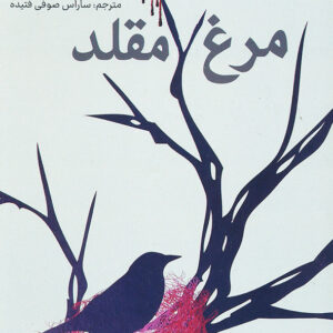 کشتن مرغ مقلد