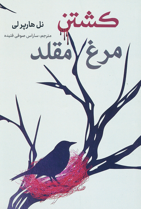 کشتن مرغ مقلد