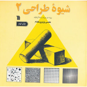 شیوه طراحی 2