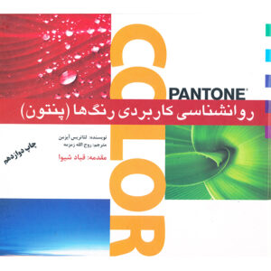 روانشناسی کاربردی رنگ ها (پنتون)