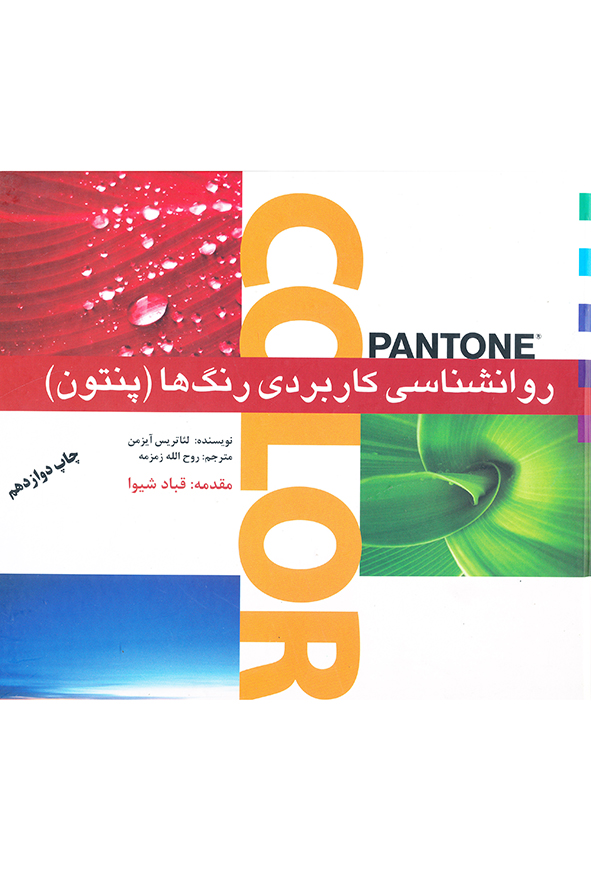 روانشناسی کاربردی رنگ ها (پنتون)