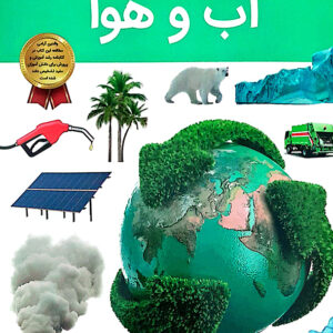 دانستنی های شگفت انگیزی از آب و هوا