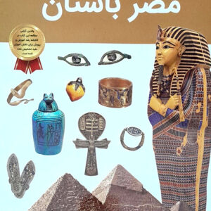 دانستنی های شگفت انگیزی از مصر باستان