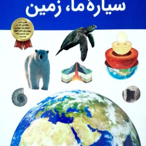 دانستنی های شگفت انگیزی از سیاره ما زمین