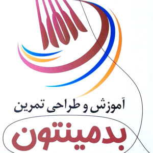 آموزش و طراحی تمرین بدمینتون