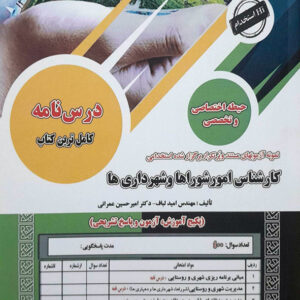 کارشناس امور شوراها و شهرداری ها