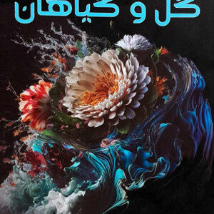 دانشنامه مصور گل و گیاهان