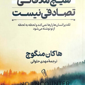 هیچ ملاقاتی تصادفی نیست