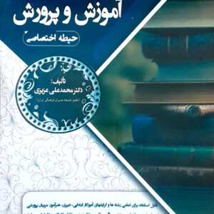 آموزش و پرورش حیطه اختصاصی اسناد و قوانین بالا دستی