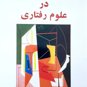 روشهای تحقیق در علوم رفتاری