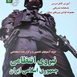 استخدامی نیروی انتظامی جمهوری اسلامی ایران