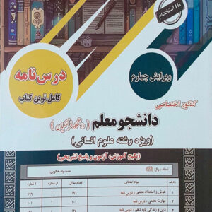 کنکور دانشجو معلم رشته علوم انسانی