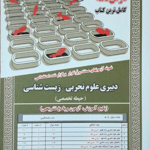 استخدامی دبیری علوم تجربی و زیست شناسی حیطه تخصصی