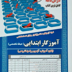 استخدامی آموزگار ابتدایی حیطه تخصصی