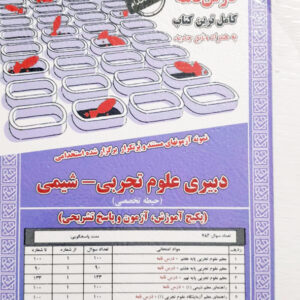 استخدامی دبیری علوم تجربی و شیمی حیطه تخصصی