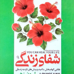 شفای زندگی