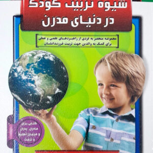 شیوه تربیت کودک در دنیای مدرن