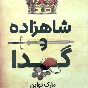 شاهزاده و گدا