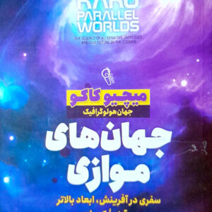 جهان های موازی
