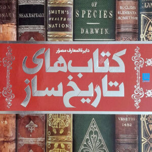 دایره المعارف مصور کتاب های تاریخ ساز