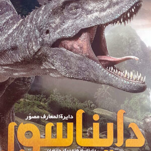 دایره المعارف مصور دایناسور