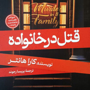 قتل در خانواده