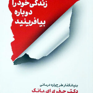 زندگی خود را دوباره بیافرینید
