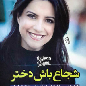 شجاع باش دختر