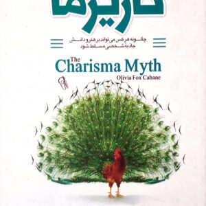 افسانه کاریزما