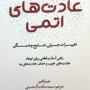 عادت های اتمی