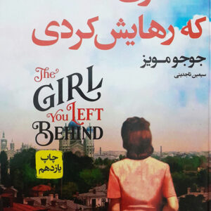 دختری که رهایش کردی