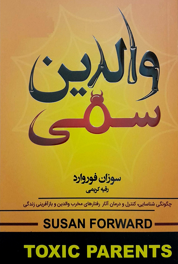 والدین سمی