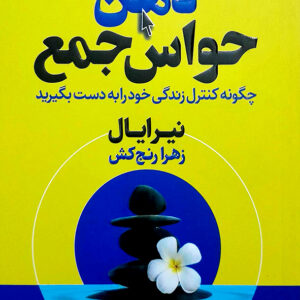 ذهن حواس جمع