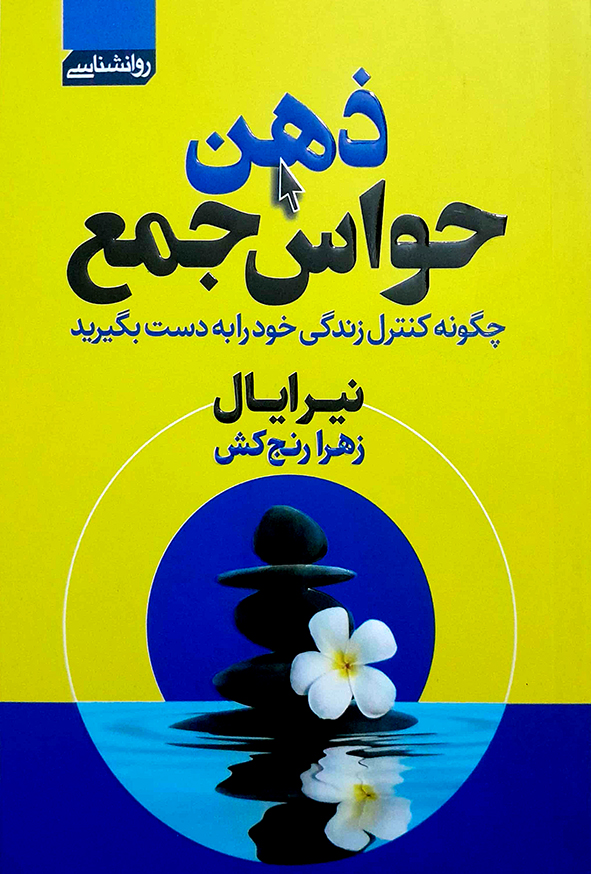 ذهن حواس جمع