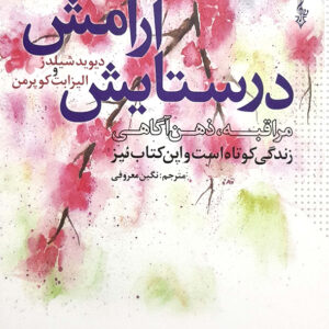 در ستایش آرامش