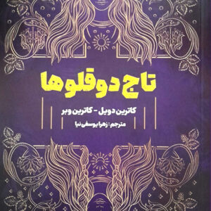تاج دو قلوها