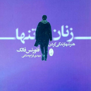 زنان تنها هنر تنها زندگی کردن