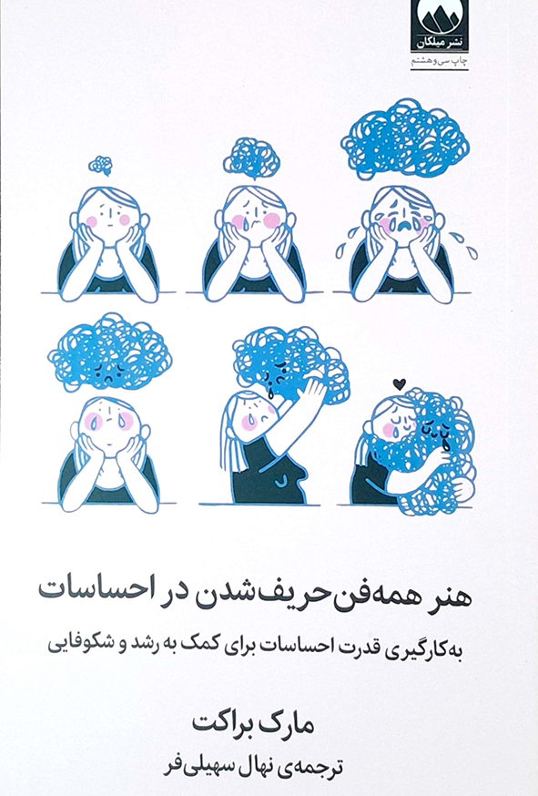 هنر همه فن حریف شدن در احساسات