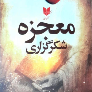 معجزه شکرگزاری