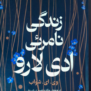 زندگی نامرئی ادی لارو