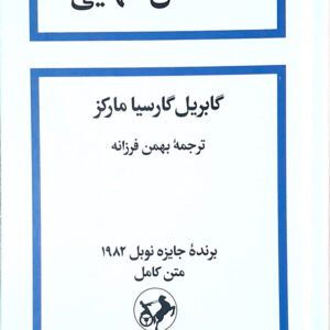 صد سال تنهایی