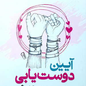 آیین دوست یابی
