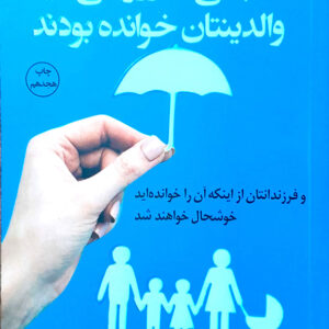 کتابی که آرزو می کنید والدینتال خوانده بودند