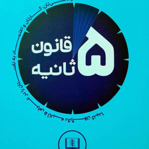 قانون 5 ثانیه