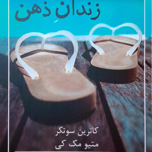 رهایی از زندان ذهن